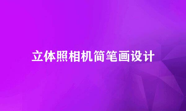 立体照相机简笔画设计