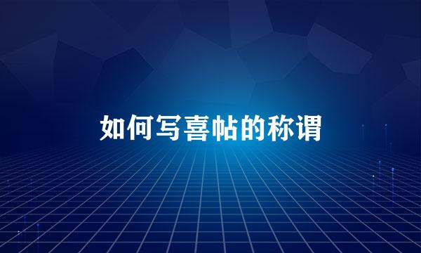 如何写喜帖的称谓