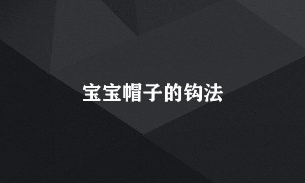 宝宝帽子的钩法