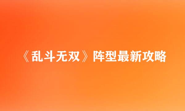 《乱斗无双》阵型最新攻略