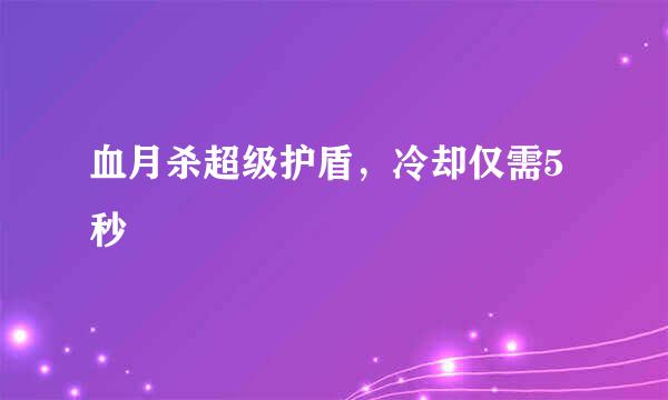 血月杀超级护盾，冷却仅需5秒