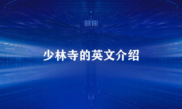 少林寺的英文介绍