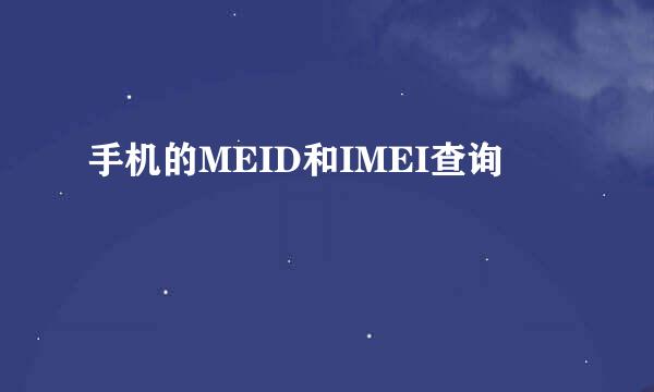 手机的MEID和IMEI查询