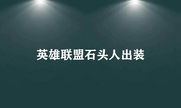 英雄联盟石头人出装