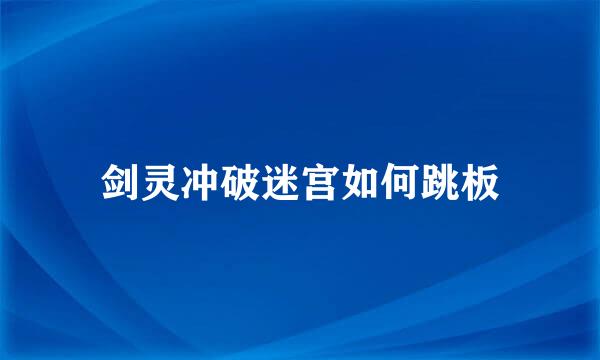 剑灵冲破迷宫如何跳板