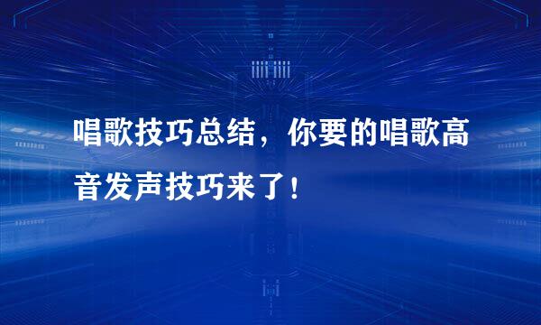唱歌技巧总结，你要的唱歌高音发声技巧来了！