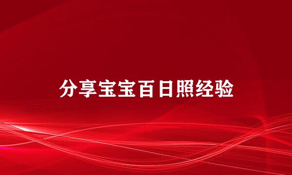 分享宝宝百日照经验