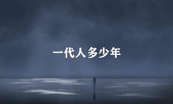 一代人多少年