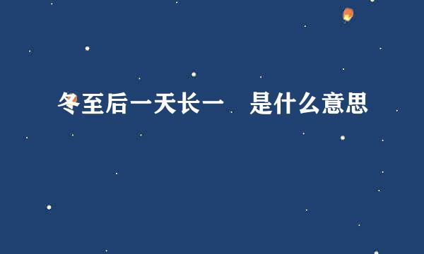 冬至后一天长一尅是什么意思