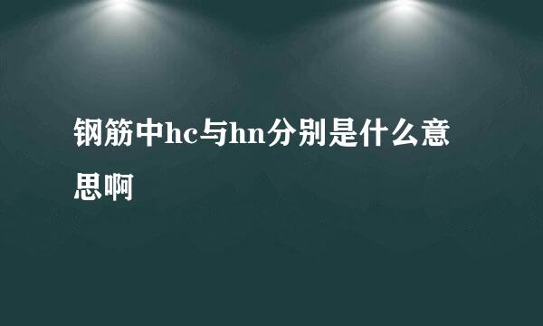 钢筋中hc与hn分别是什么意思啊