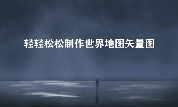 轻轻松松制作世界地图矢量图