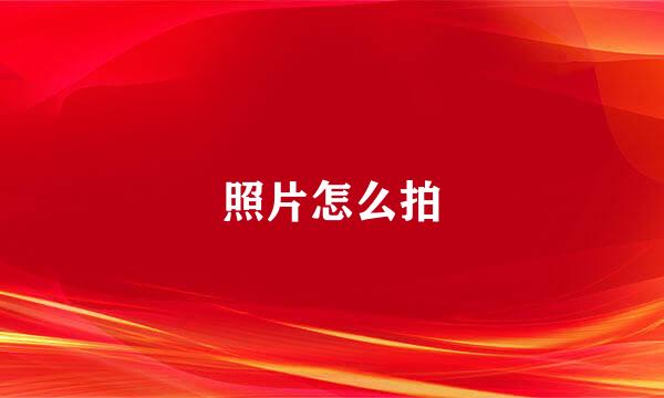 照片怎么拍
