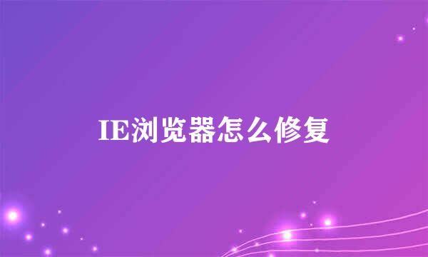 IE浏览器怎么修复