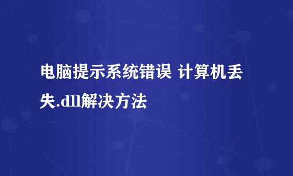 电脑提示系统错误 计算机丢失.dll解决方法