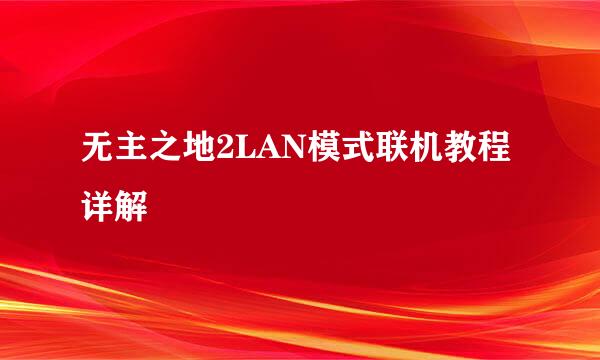 无主之地2LAN模式联机教程详解