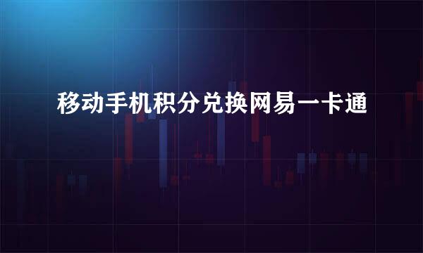 移动手机积分兑换网易一卡通