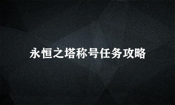 永恒之塔称号任务攻略