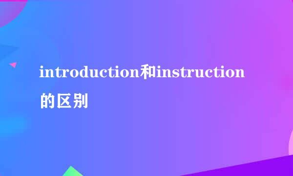 introduction和instruction的区别