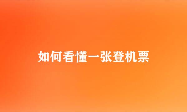 如何看懂一张登机票