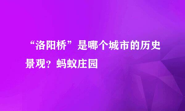 “洛阳桥”是哪个城市的历史景观？蚂蚁庄园