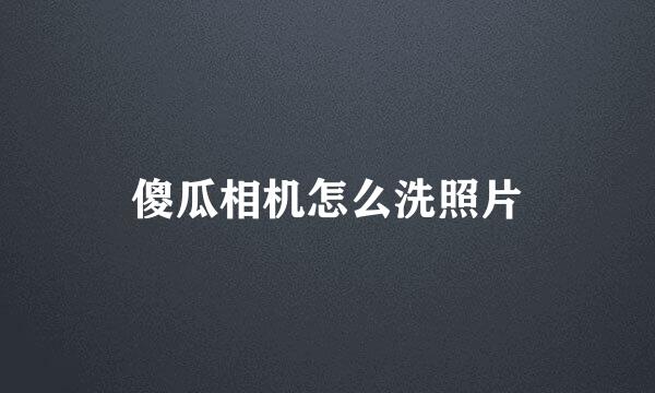 傻瓜相机怎么洗照片