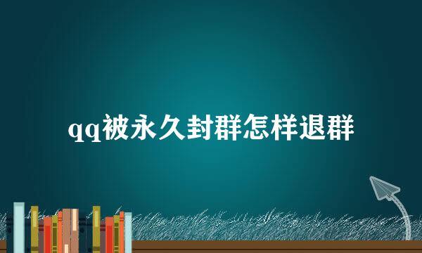 qq被永久封群怎样退群