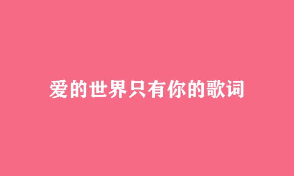 爱的世界只有你的歌词