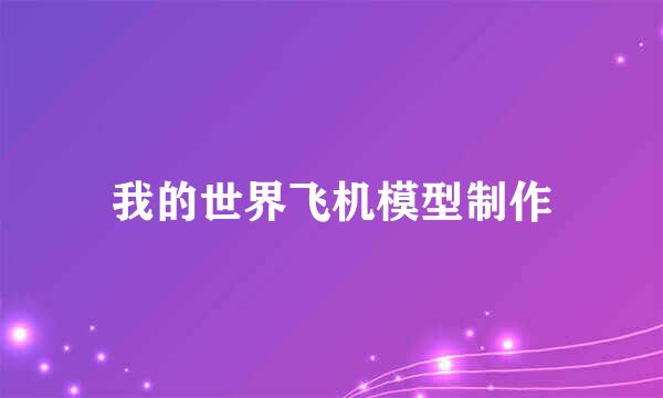 我的世界飞机模型制作