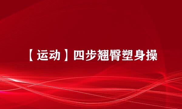 【运动】四步翘臀塑身操