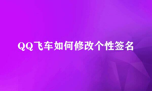 QQ飞车如何修改个性签名