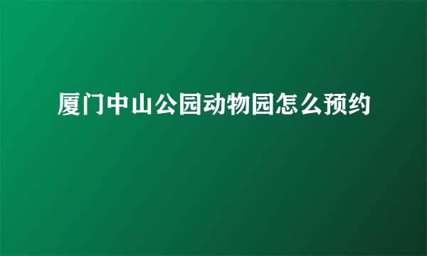厦门中山公园动物园怎么预约