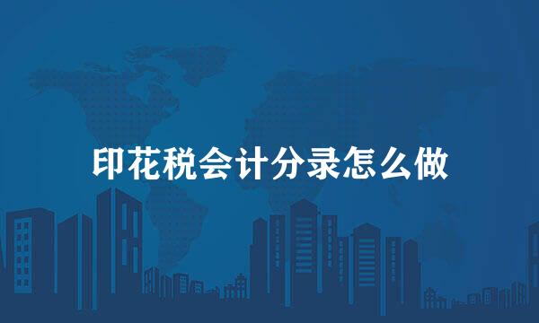 印花税会计分录怎么做