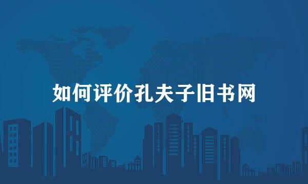 如何评价孔夫子旧书网