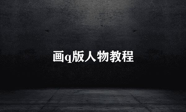 画q版人物教程