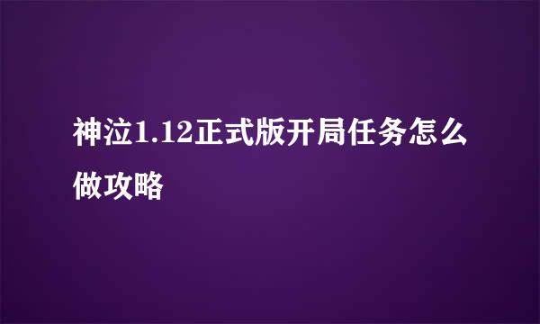 神泣1.12正式版开局任务怎么做攻略