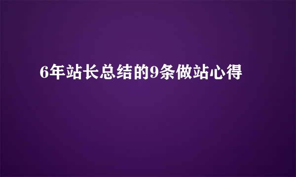 6年站长总结的9条做站心得