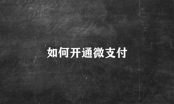 如何开通微支付