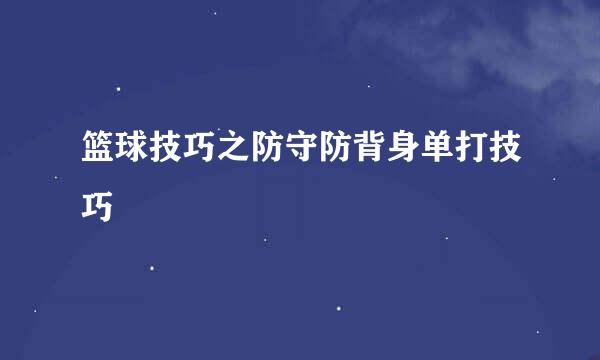 篮球技巧之防守防背身单打技巧