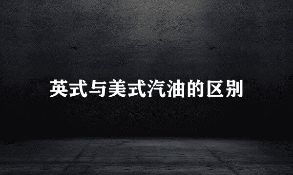英式与美式汽油的区别