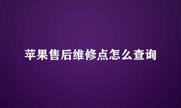 苹果售后维修点怎么查询