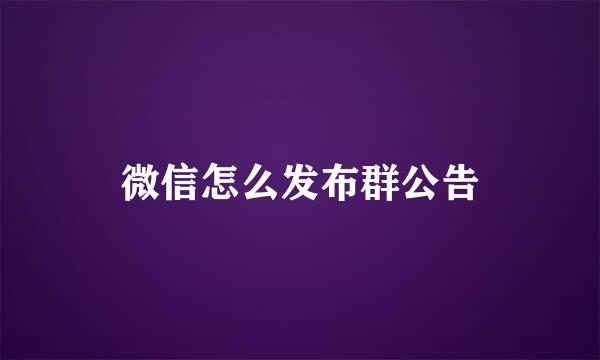 微信怎么发布群公告