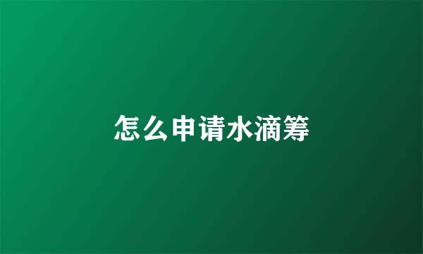 怎么申请水滴筹