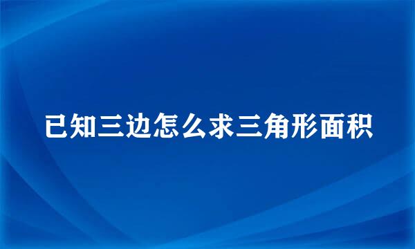 已知三边怎么求三角形面积