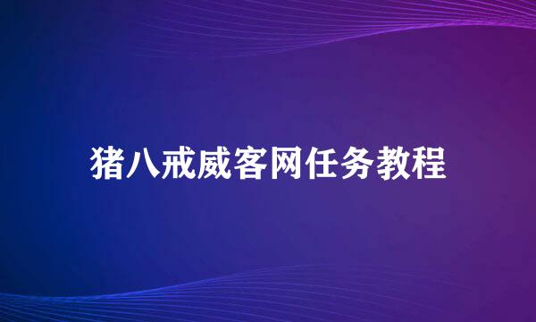 猪八戒威客网任务教程