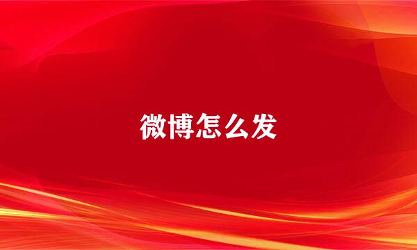 微博怎么发