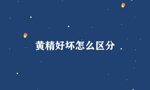 黄精好坏怎么区分