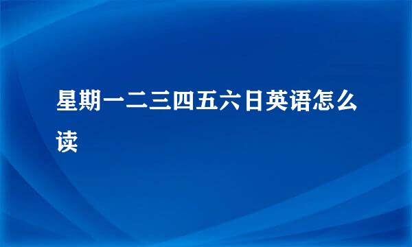 星期一二三四五六日英语怎么读