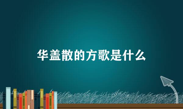 华盖散的方歌是什么