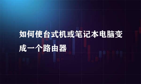 如何使台式机或笔记本电脑变成一个路由器