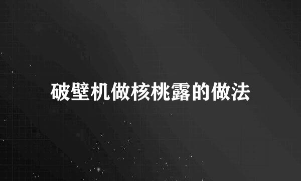 破壁机做核桃露的做法